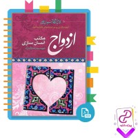 دانلود پی دی اف کتاب ازدواج، مکتب انسان سازی 2 رضا پاک نژاد 320 صفحه PDF
