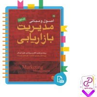 دانلود پی دی اف کتاب اصول و مبانی مدیریت بازاریابی محمد عبدالوند 143 صفحه PDF