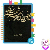 دانلود پی دی اف کتاب افسون شهرزاد جلال ستاری 455 صفحه PDF