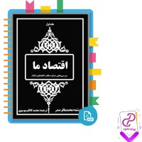 دانلود پی دی اف کتاب اقتصاد ما 1 محمد باقر صدر 420 صفحه PDF