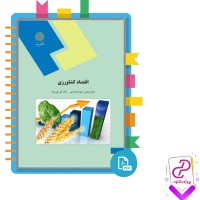 دانلود پی دی اف کتاب اقتصاد کشاورزی ژاله کورکی نژاد 299 صفحه PDF
