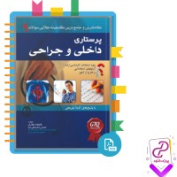 دانلود پی دی اف کتاب بانک سوالات جامع پرستاری داخلی و جراحی فاطمه غفاری 1101 صفحه PDF