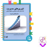 دانلود پی دی اف کتاب تئوری های مدیریت دکتر غلامعلی طبرسا 237 صفحه PDF