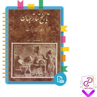 دانلود پی دی اف کتاب تاریخ تئاتر جهان 3 هوشنگ آزادی ور 206 صفحه PDF