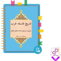 دانلود پی دی اف کتاب تاریخ فلسفه غرب 2 مصطفی ملکیان 224 صفحه PDF