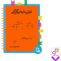 دانلود پی دی اف کتاب تحلیل مدار های الکتریکی مهندس امیر ستارزاده 378 صفحه PDF
