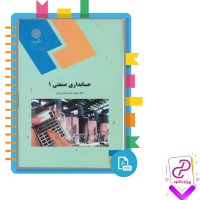 دانلود پی دی اف کتاب حسابداری صنعتی 1 دکتر محمد عرب مازار 332 صفحه PDF