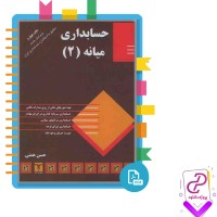 دانلود پی دی اف کتاب حسابداری میانه 2 حسن همتی 579 صفحه PDF