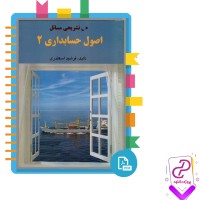 دانلود پی دی اف کتاب اصول حسابداری 2 فرشید اسکندری 104 صفحه PDF