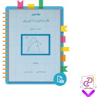 دانلود پی دی اف کتاب درآمدی بر اقتصاد تولید کشاورزی محسن رنانی 210 صفحه PDF