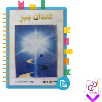 دانلود پی دی اف کتاب دندان ببر هوشنگ اهرپور 128 صفحه PDF