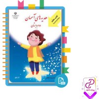 دانلود پی دی اف کتاب راهنمای تدریس هدیه های آسمان دوم دبستان 105 صفحه PDF