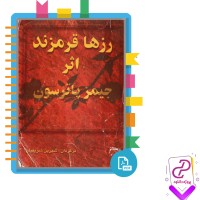دانلود پی دی اف کتاب رزها قرمزند شیرین شریفیان 315 صفحه PDF