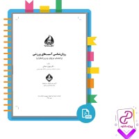 دانلود پی دی اف کتاب روان شناسی آسیب های ورزشی بهروز عبدلی 65 صفحه PDF