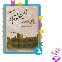 دانلود پی دی اف کتاب زمین نو آباد 1 میخائیل شولوخف 758 صفحه PDF