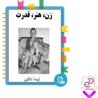 دانلود پی دی اف کتاب زن، هنر، قدرت لیندا ناکلین 177 صفحه PDF