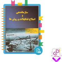 دانلود پی دی اف کتاب سازماندهی و اصلاح تشکیلات و روش ها دکتر محمد علی حقیقی 335 صفحه PDF