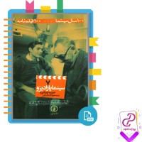 دانلود پی دی اف کتاب سینما پارادیزو هوشنگ گلمکانی 177 صفحه PDF