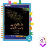 دانلود پی دی اف کتاب فارماکولوژی پایه و بالینی دکتر مجید متقی نژاد 792 صفحه PDF