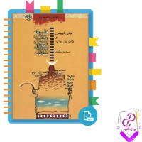 دانلود پی دی اف کتاب فلسفه به زبان ساده اسماعیل سعادتی 230 صفحه PDF