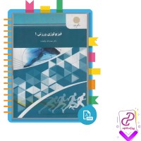 دانلود پی دی اف کتاب فیزیولوژی ورزش حجت الله نیک بخت 278 صفحه PDF