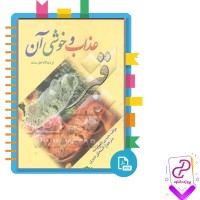 دانلود پی دی اف کتاب قبر عذاب و خوشی آن اسحاق دبیری 81 صفحه PDF