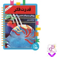 دانلود پی دی اف کتاب قدرت فکر هوشیار رزم آزما 349 صفحه PDF