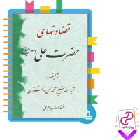 دانلود پی دی اف کتاب قضاوت های حضرت علی (ع) محمد شوشتری 173 صفحه PDF