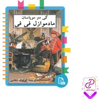 دانلود پی دی اف کتاب مادموزال فی فی کوتوال انتقامی 255 صفحه PDF