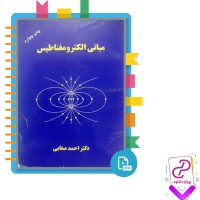 دانلود پی دی اف کتاب مبانی الکترومغناطیس احمد صفایی 393 صفحه PDF