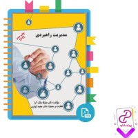 دانلود پی دی اف کتاب مدیریت راهبردی دکتر ملیکا ملک آرا 94 صفحه PDF