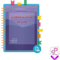 دانلود پی دی اف کتاب مدیریت سرمایه گذاری دکتر رضا تهرانی 494 صفحه PDF