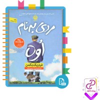 دانلود پی دی اف کتاب مردی به نام اوه فرناز تیمورازف 383 صفحه PDF