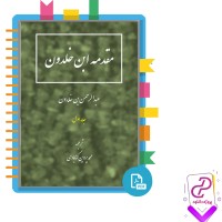 دانلود پی دی اف کتاب مقدمه ابن خلدون محمد پروین گنابادی 1005 صفحه PDF