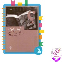 دانلود پی دی اف کتاب نام من سرخ عین الله غریب 692 صفحه PDF