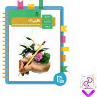 دانلود پی دی اف کتاب نگارش 3 مریم دانشگر 128 صفحه PDF