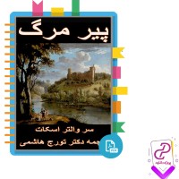 دانلود پی دی اف کتاب پیر مرگ تورج هاشمی 339 صفحه PDF