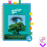 دانلود پی دی اف کتاب چشم سوم فرامرز جواهری نیا 177 صفحه PDF