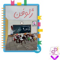 دانلود پی دی اف کتاب ژلوفن کودکان 2 وهاب آزمون فر 82 صفحه PDF