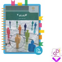 دانلود پی دی اف کتاب کارورزی 2 سید سعید حسینی 181 صفحه PDF