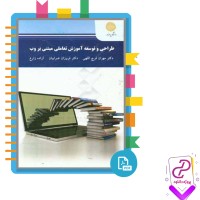 دانلود پی دی اف کتاب طراحی و توسعه آموزش تعاملی و مبتنی بر وب آزاده زارع 302 صفحه PDF