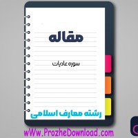 دانلود مقاله سوره عاديات 30 صفحه Word