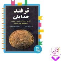 دانلود پی دی اف کتاب ترفند خدایان قدیر گلکاریان 203 صفحه PDF