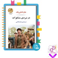 دانلود پی دی اف کتاب در نبردی مشکوک محمد قاضی 375 صفحه PDF