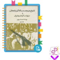 دانلود پی دی اف کتاب تاریخ هیجده ساله آذربایجان یا سرنوشت 235 صفحه PDF