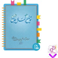 دانلود پی دی اف کتاب توضیح المسائل جامع جلد دوم علی حسینی 688 صفحه PDF