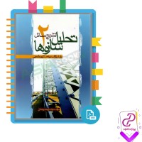 دانلود پی دی اف کتاب تشریح مسائل تحلیل سازه ها 2 احمد رحمتی 117 صفحه PDF