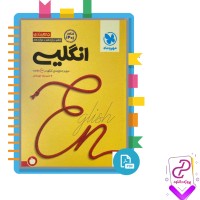 دانلود پی دی اف کتاب جمع بندی انگلیسی جامع کنکور مهروماه 291 صفحه PDF