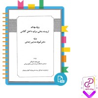 دانلود پی دی اف کتاب روشهای تربیت بدنی علی محمد امیرتاش 120 صفحه PDF