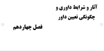 برای بزرگنمایی کلیک کنید دانلود مقاله آیين دادرسی مدنی در آیينه نمودار 302 صفحه Word-1